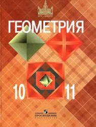 Геометрия. Учебник. 10-11 класс. Атанасян Л.С., Бутузов В.Ф., Кадомцев С.Б. 2009