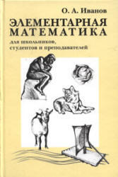Элементарная математика для школьников, студентов и преподавателей. Иванов О. А. 2009