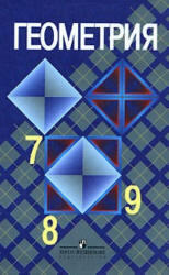 Геометрия. 7-9 класс. Атанасян Л.С., Бутузов В.Ф., Кадомцев С.В. 2010