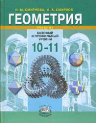 Геометрия. 10-11 класс. Учебник. Смирнова И.М., Смирнов В.А. 2008