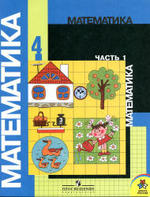 Математика. 4 класс. Учебник. 1 часть. Моро М.И., Бантова М.А., 2011