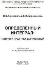 Определенный интеграл. Теория и практика вычислений. Садовничая И.В., Хорошилова Е.В., 2008