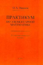 Практикум по элементарной математике. Алгеброаналитические методы. Иванов О.А., 2007