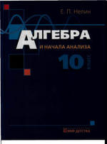 Алгебра и начала анализа. Учебник для 10 класса. Нелин Е.П., 2007