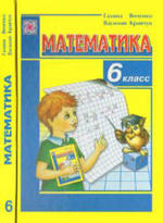 Математика. 6 класс. Янченко Г., Кравчук В., 2006