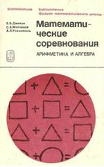 Математические соревнования. Арифметика и алгебра. Дынкин Е.Б., Молчанов С.А., Розенталь А.Л., 1970