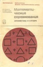 Математические соревнования. Арифметика и алгебра. Дынкин Е.Б., Молчанов С.А., Розенталь А.Л., 1970
