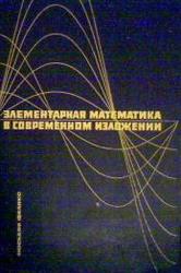 Элементарная математика в современном изложении, Люсьенн Ф., 1967