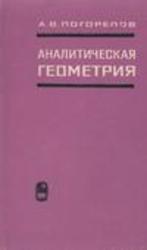 Аналитическая геометрия, Погорелов А.В., 1968