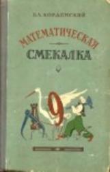 Математическая смекалка, Кордемский Б.А., 1958