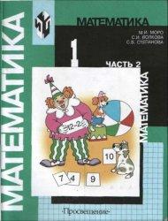 Математика, 1 класс, Часть 2, Моро М.И.,  Волкова С.И., Степанова С.В., 2003