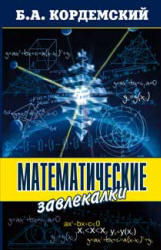 Математические завлекалки, Кордемский Б.А., 2005