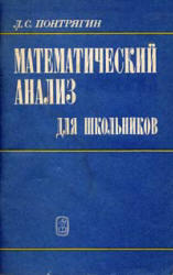 Математический анализ для школьников. Понтрягин Л.С., 1980