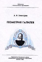 Геометрия Галилея, Хачатурян А.В., 2005