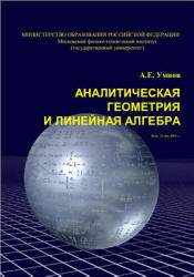Аналитическая геометрия и линейная алгебра, Умнов А.Е., 2011