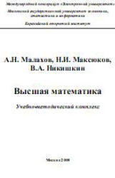 Высшая математика, Малахов А.Н., Максюков Н.И., Никишкин В.А., 2008