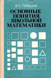 Основные понятия школьной математики, Любецкий В.А., 1987