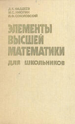 Элементы высшей математики для школьников, Фадеев Д.К., Никулин М.С., Соколовский И.Ф., 1987