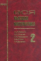 Вся высшая математика, Том 2, Краснов М.Л., Киселев А.И., Макаренко Г.И., Шикин Е.В., 2004 