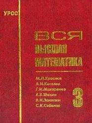 Вся высшая математика, Том 3, Краснов М.Л., Киселев А.И., Макаренко Г.И., Шикин Е.В., 2001
