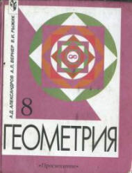 Геометрия. 8 класс, Александров А.Д., Вернер А.Л., Рыжик В.И., 2002