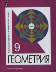 Геометрия. 9 класс, Александров А.Д., Вернер А.Л., Рыжик В.И., 2004