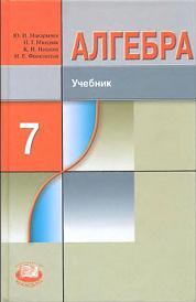 Учебник по алгебре за 7 класс, Макарычев Ю.Н., Миндюк Н.Г., Нешков К.И., Феоктистов И.Е., 2008