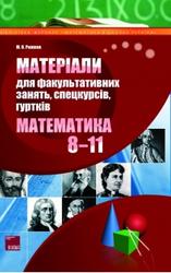 Математика, Матеріали для факультативних занять, 8-11 класс, Рижков М.О., 2008