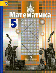Математика, 5 класс, Никольский С.М., Потапов М.К., 2012