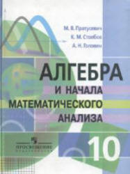 Алгебра и начала математического анализа, 10 класс, Пратусевич М.Я., 2009