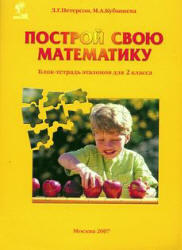 Построй свою математику, Блок-тетрадь эталонов, 2 класс, Часть 4, Петерсон Л.Г., Кубышева М.А., 2007