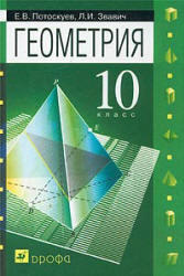 Геометрия, 10 класс, Потоскуев Е.В., Звавич Л.И., 2008