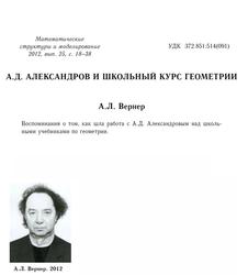 Александров А.Д. и школьный курс геометрии, Вернер А.Л., 2012