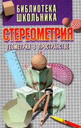 Стереометрия, Геометрия в пространстве, Александров А.Д., Вернер А.Л., Рыжик В.И., 1998