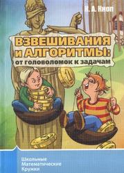 Взвешивания и алгоритмы, От головоломок к задачам, Кноп К.А., 2011