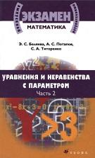 Математика, Уравнения и неравенства с параметром, част 2, Беляева Э.С., Потапов А.С., Титоренко С.А., 2009