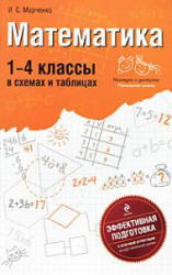Математика, 1-4 класс, В схемах и таблицах, Марченко И.С., 2011