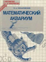 Математический аквариум, Уфнаровский В.А., 1987