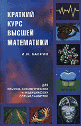 Краткий курс высшей математики для химико-биологических и медицинских специальностей, Баврин И.И., 2003