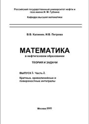 Математика в нефтегазовом образовании, Теория и задачи, Выпуск 3, Часть 2, Калинин В.В., Петрова И.В., 2005