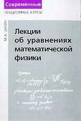 Лекции об уравнениях математической физики, Шубин М.А., 2003