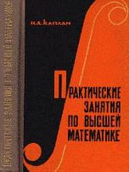 Практические занятия по высшей математике, Каплан И.А.