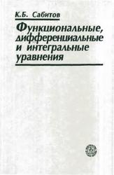 Функциональные, дифференциальные и интегральные уравнения, Сабитов К.Б., 2005