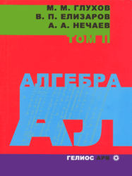 Алгебра, Том 2, Глухов М.М., Елизаров В.П., Нечаев А.А., 2003