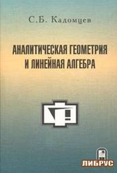 Аналитическая геометрия и линейная алгебра, Кадомцев С.Б., 2003