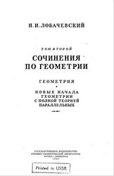 Сочинения по геометрии, Том 2, Лобачевский Н.И., 1949