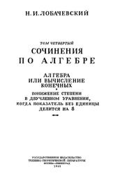 Сочинения по алгебре, Том 4, Лобачевский Н.И., 1948