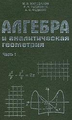 Алгебра и аналитическая геометрия, Часть 1, Милованов М.В., Тышкевич Р.И., Феденко А.С., 1984