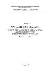 Математический анализ, Интегралы, Аксёнов А.П., 2000