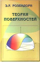 Теория поверхностей, Розендорн Э.Р., 2006